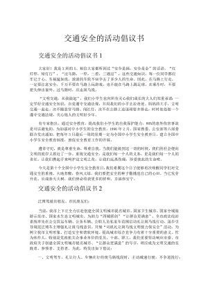交通安全的活动倡议书.docx