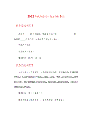 【模板】2022年代办委托书范文合集9篇.docx