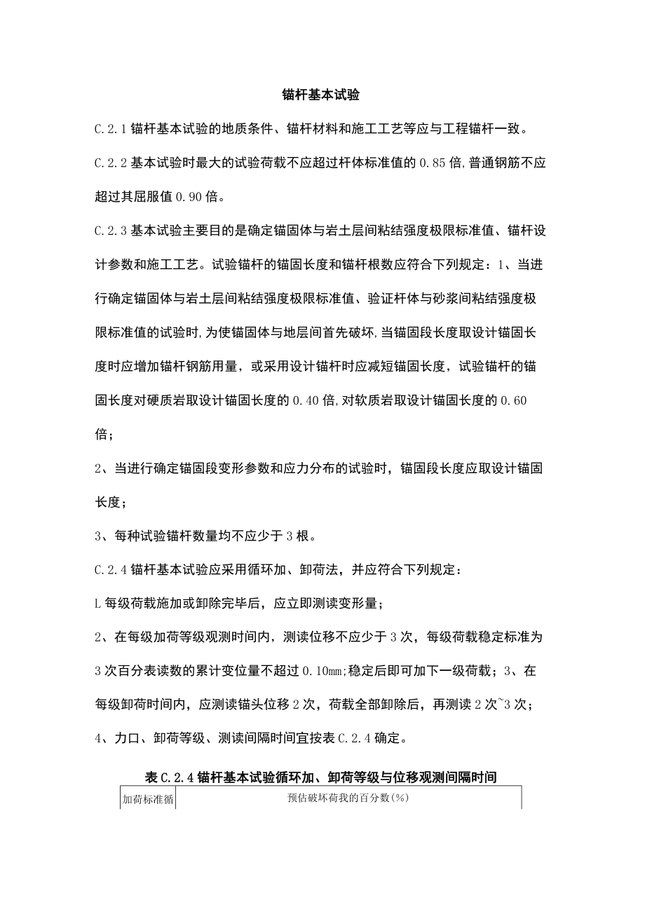 锚杆基本试验.docx_第1页