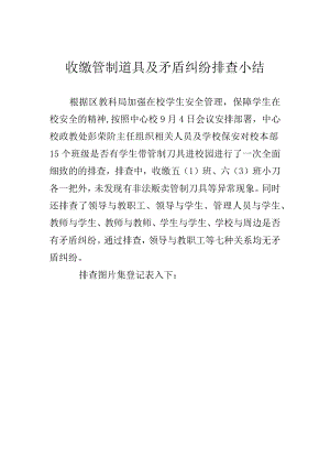 收缴管制道具及矛盾纠纷排查小结.docx