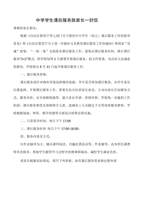 学生课后服务致家长一封信.docx