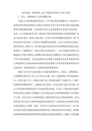 设计管理、采购管理、施工管理的总体接口关系与协调.docx