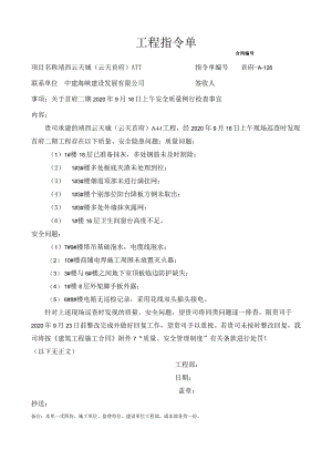 （中建海峡）126关于首府二期2020年9月16日上午安全质量例行检查事宜（首府-A-126）.docx