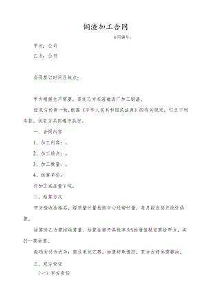 钢渣加工合同.docx