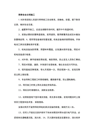 雨季安全文明施工.docx