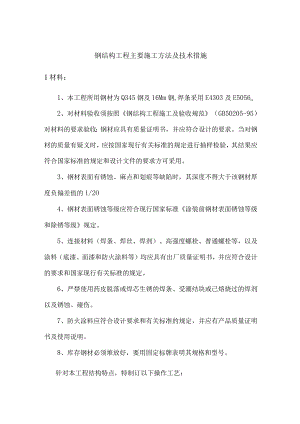 钢结构工程主要施工方法及技术措施.docx