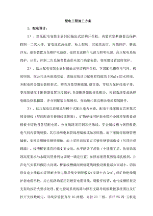 配电工程施工方案.docx