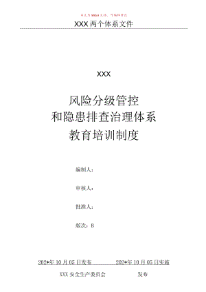 风险分级管控和隐患排查治理体系教育培训制度.docx