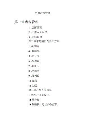 店面运营管理.docx