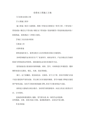 给排水工程施工方案.docx