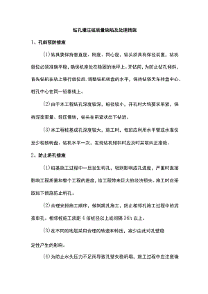钻孔灌注桩质量缺陷及处理措施.docx