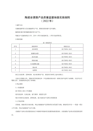 陶瓷坐便器产品质量监督抽查实施细则（2022年版）.docx