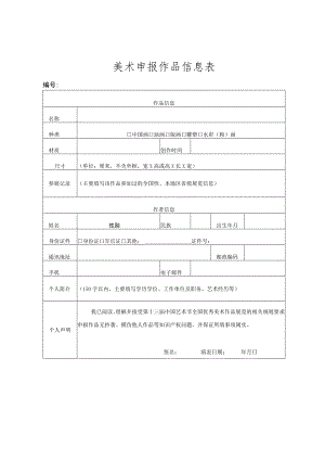 美术申报作品信息表.docx