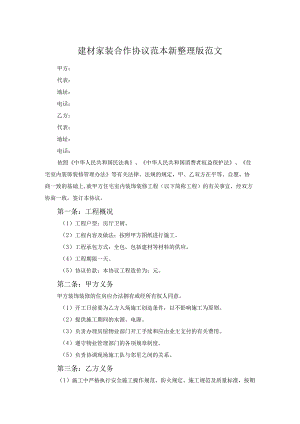 建材家装合作协议范本新整理版范文.docx