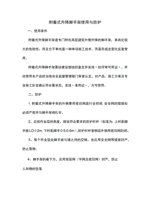 附着式升降脚手架使用与防护.docx