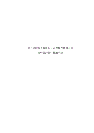 嵌入式硬盘点歌机后台管理软件使用手册.docx