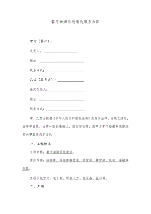 餐厅油烟系统清洗服务合同.docx