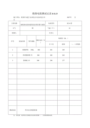 绝缘电阻测试记录.docx