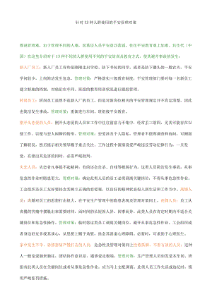 针对13种人群使用的安全管理对策.docx