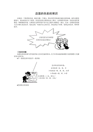 店面的色彩的常识.docx
