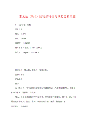 常见危险物品特性与预防急救措施.docx