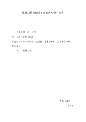 建筑起重机械设备安装告知书审核表.docx