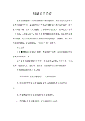 肌腱炎的治疗.docx