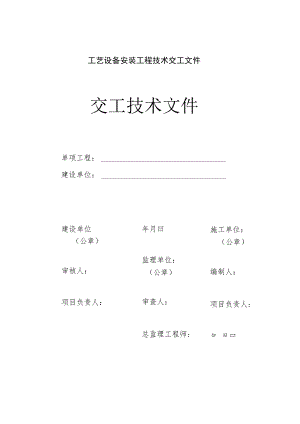 工艺设备安装工程技术交工文件.docx