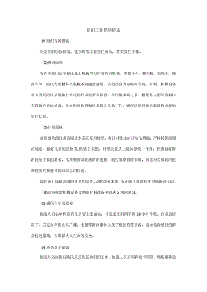 防汛工作保障措施.docx