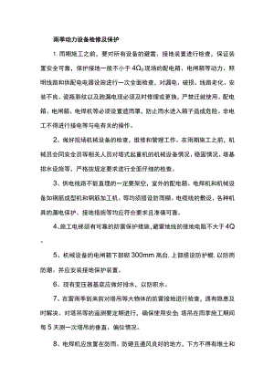 雨季动力设备检修及保护.docx