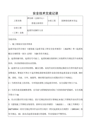 起重机械安全技术交底记录.docx