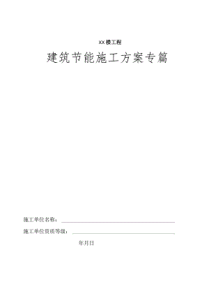 建筑节能施工方案.docx