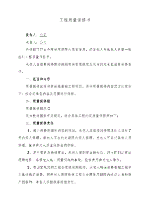 工程质量保修书.docx