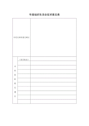 年度组织生活会征求意见表.docx