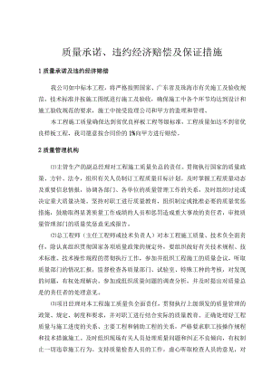 质量承诺、违约经济赔偿及保证措施.docx
