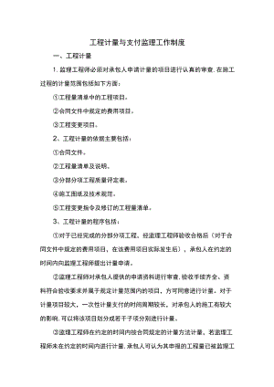 工程计量与支付监理工作制度.docx