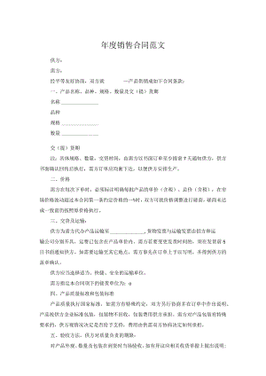 年度销售合同范文.docx