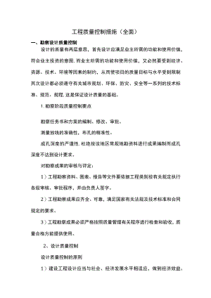工程质量控制措施（全面）.docx