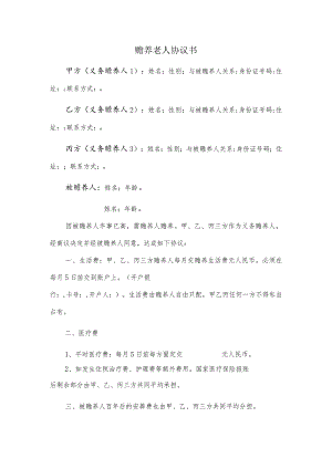 赡养老人协议书.docx