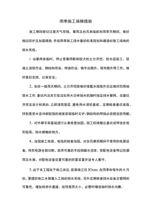 雨季施工保障措施.docx