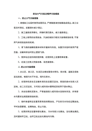 防治大气污染及噪声污染措施.docx