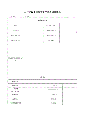 工程建设重大质量安全事故快报表单.docx