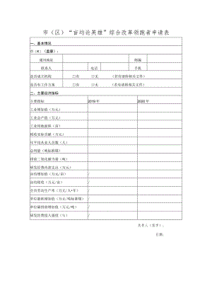 市（区）“亩均论英雄”综合改革领跑者申请表.docx