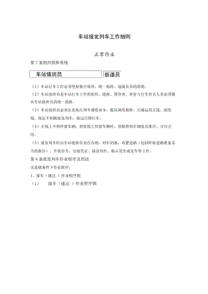 车站接发列车工作细则.docx