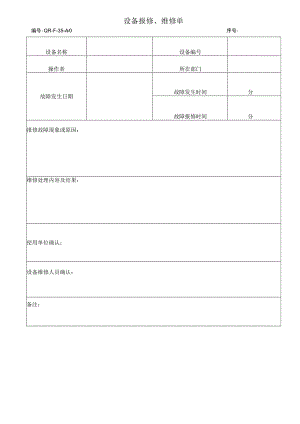 设备报修、维修单.docx