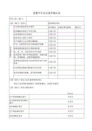装置开车安全条件确认表、培训.docx