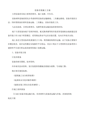 设备吊装施工方案.docx