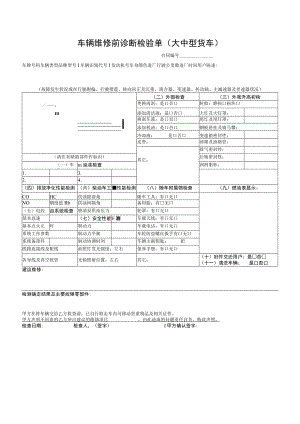 车辆维修前诊断检验单（大中型货车）.docx