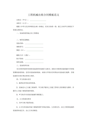 工程机械出租合同模板范文.docx