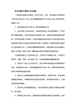 防水和通风不畅施工安全措施.docx